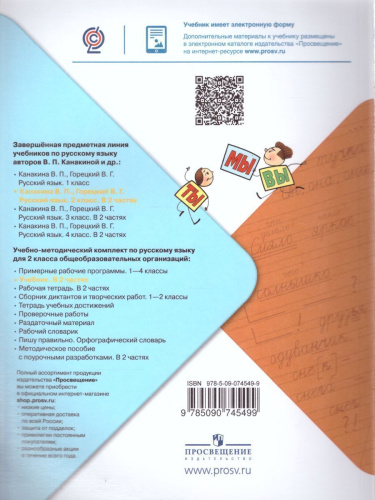 Русский язык 2 класс. Учебник в 2-х частях. Часть 2. ФГОС. УМК "Школа России"