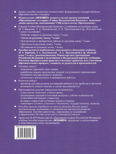 Русский язык 7 класс. Тесты. К новому учебнику. УМК Баранова. ФГОС НОВЫЙ