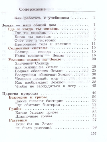 Окружающий мир 3 класс. Учебник. В двух частях. Часть 1. ФГОС