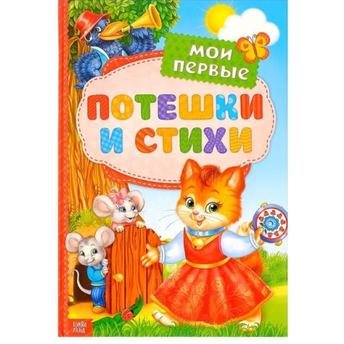 Книга "Мои первые стихи и потешки"