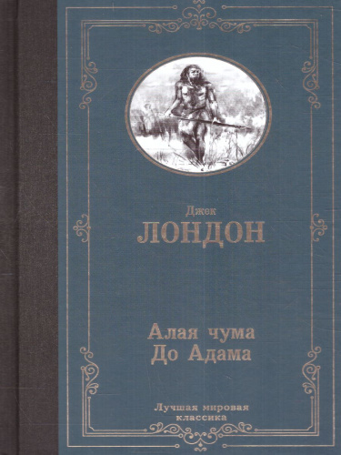 Алая чума. До Адама. Лучшая мировая классика