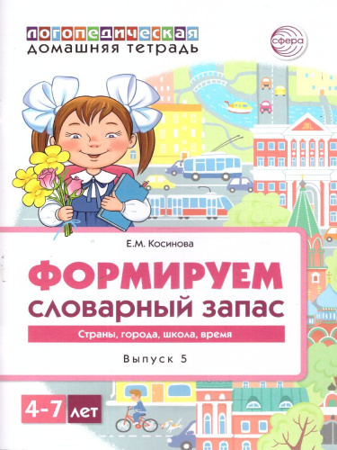 Формируем словарный запас. Страны, города, школа, время.4-7 лет. Выпуск 5