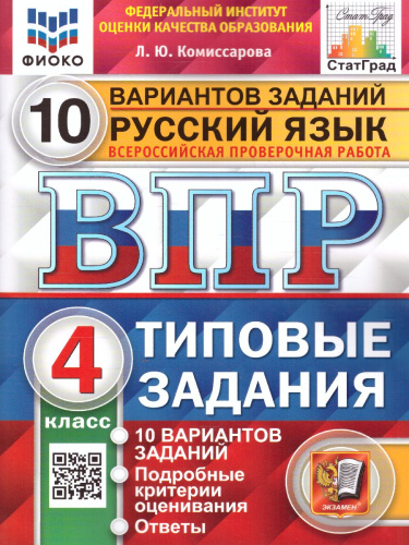 ВПР Русский язык 4 класс. 10 вариантов ФИОКО СТАТГРАД ТЗ. ФГОС