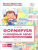Формируем словарный запас. Страны, города, школа, время.4-7 лет. Выпуск 5