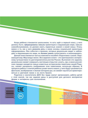 Мир вокруг меня. Моя Родина. Подготовка к школе