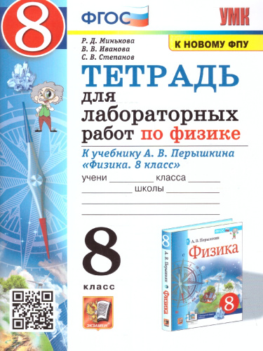 Физика 8 класс. Тетрадь для лабораторных работ (к новому ФПУ). ФГОС