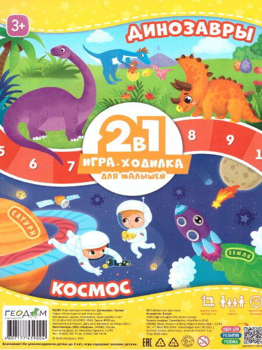 Игра-ходилка с фишками для малышей 2в1. Динозавры+Космос