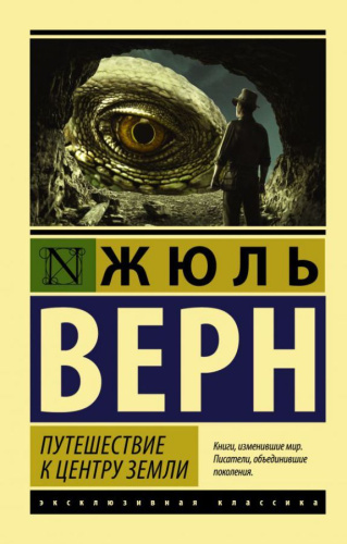 Путешествие к центру Земли. Эксклюзивная классика
