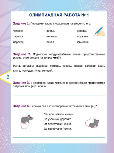 Русский язык. Олимпиадные задания. 2 класс