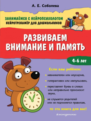 Развиваем внимание и память /Занимаемся с нейропсихологом