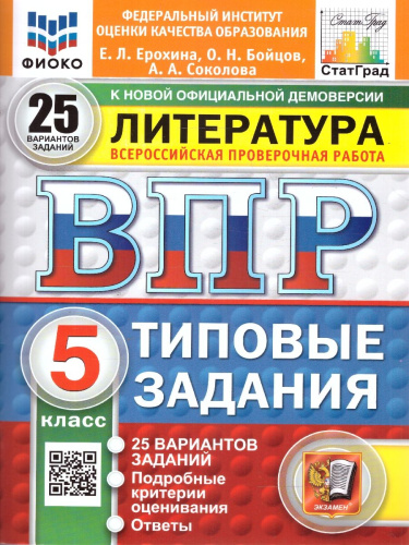 ВПР Литература 5 класс. Типовые задания. 25 вариантов. ФИОКО СТАТГРАД. ФГОС Новый