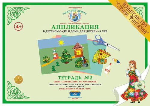 Аппликация в детском саду и дома 4-5 лет Рабочая тетрадь №2