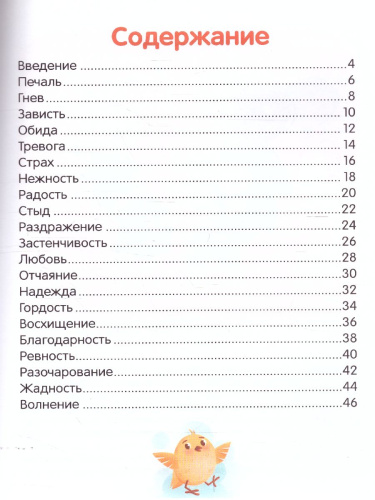 Что ты чувствуешь? Энциклопедия для малышей в сказках