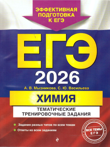 ЕГЭ-2026 Химия. Тематические тренировочные задания