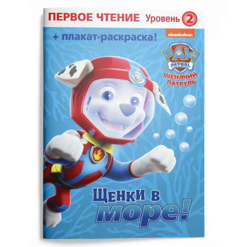 Щенячий патруль Первое чтение Щенки в море