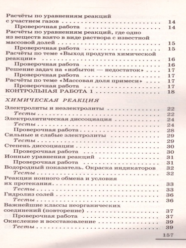 Химия 9 класс. Контрольные и проверочные работы
