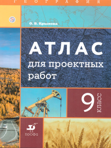 География 9 класс. Атлас для проектных работ