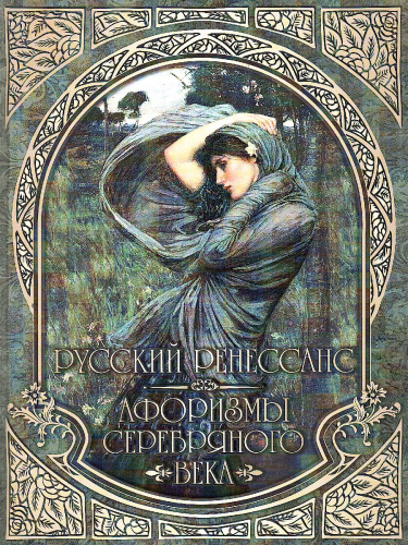 Русский Ренессанс. Афоризмы Серебряного века
