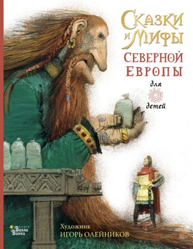 Сказки и мифы Северной Европы /Любимые мифы и сказки для детей