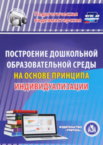 Построение дошкольной образовательной среды на основе принципа индивидуализации (CD)