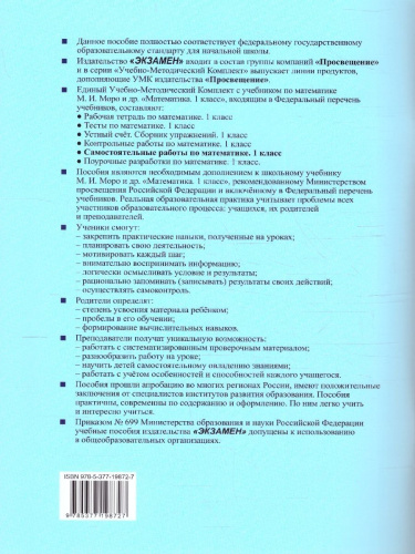 Математика 1 класс. Самостоятельные работы. Новый ФГОС к новому учебнику