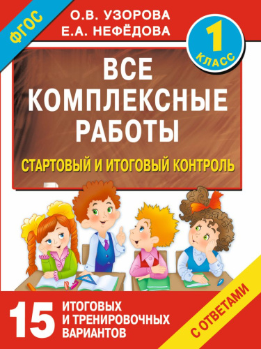 Все комплексные работы. Стартовый и итоговый контроль с ответами 1 класс
