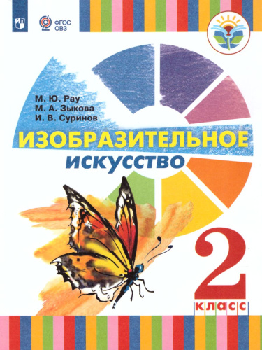 Изобразительное искусство 2 класс (для глухих и слабослышащих обучающихся). Учебное пособие