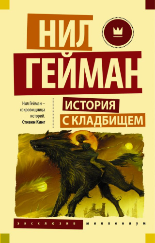 История с кладбищем /Эксклюзив Миллениум