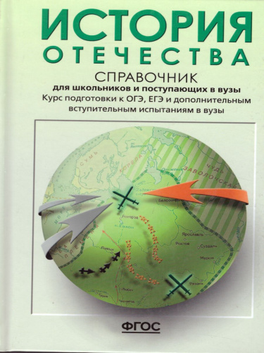 История Отечества. Справочник для старшеклассников и поступающих в ВУЗы