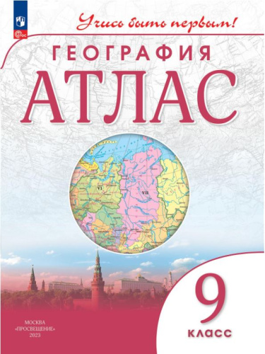 География 9 класс. Атлас. Учись быть первым! С новыми регионами РФ