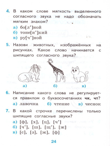 Русский язык 1 класс. Тесты Часть 2. ФГОС