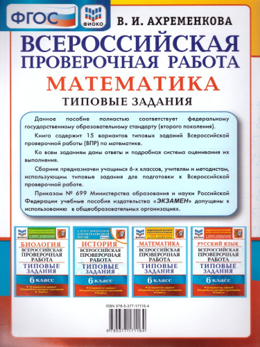 ВПР. Математика 6 класс. 15 вариантов. ФИОКО. Типовые задания. ФГОС