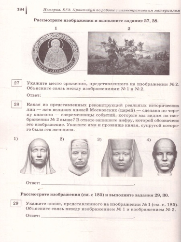 ЕГЭ История. Практикум по работе с иллюстративным материалом. Тетрадь-тренажер