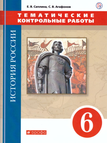 История России 6 класс. Тематические контрольные работы