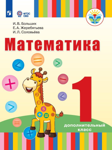 Математика 1 дополнительный класс (для глухих обучающихся)