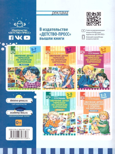 Обучение детей пересказу по опорным картинкам 5-7 лет. Выпуск 1. ФГОС