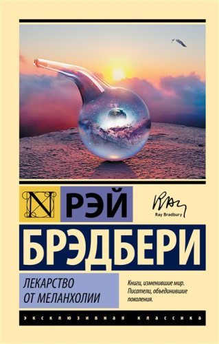 Лекарство от меланхолии. Эксклюзивная классика
