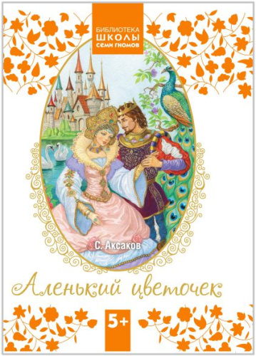 Библиотека Школы Семи Гномов. Аленький цветочек