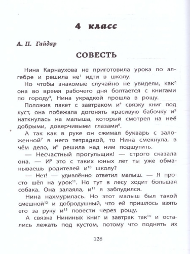 Хрестоматия по скорочтению 1-4 класс. Проверка скорости чтения