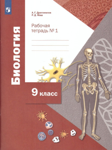 Биология 9 класс. Рабочая тетрадь № 1. ФГОС