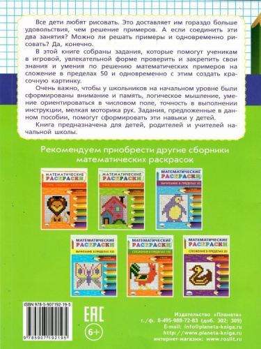 Математические раскраски 1-2 класс. Сложение в пределах 50