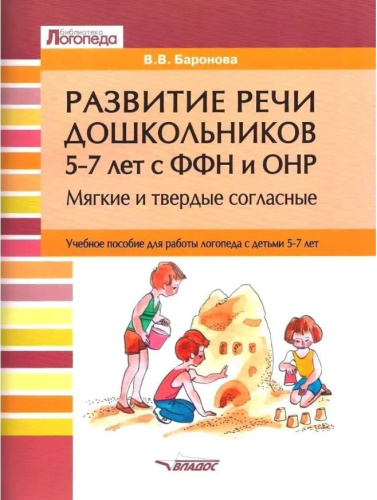 Развитие речи дошкольников 5-7 лет с ФФН и ОНР. Мягкие и твердые согласные