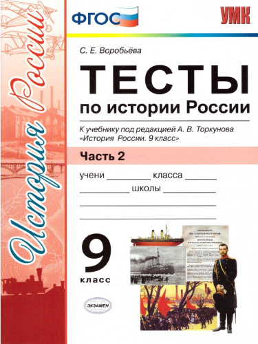 История России 9 класс. Тесты. К учебнику А. В. Торкунова. В 2-х частях. Часть 2. ФГОС
