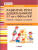 Развитие речи дошкольников 5-7 лет с ФФН и ОНР. Мягкие и твердые согласные