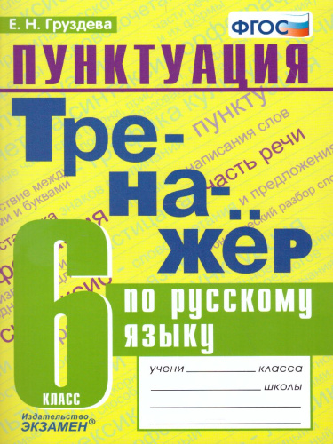 Тренажер по Русскому языку 6 класс. Пунктуация. ФГОС