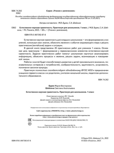 Естественно-научная грамотность. Практикум для школьников. 1 класс. Учение с увлечением