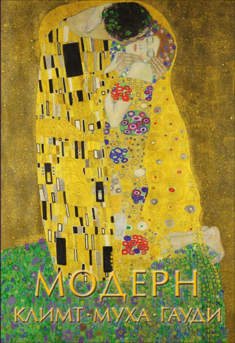 Модерн: Климт, Муха, Гауди / Шедевры живописи на ладони