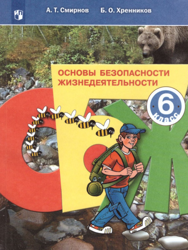 ОБЖ 6 класс. Учебное пособие