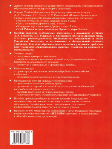 Рабочая тетрадь по Истории Древнего мира 5 класс. ФГОС