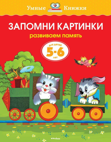 Запомни картинки 5-6 лет